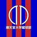 順天堂大学蹴球部 (@Juntendo_soccer) Twitter profile photo