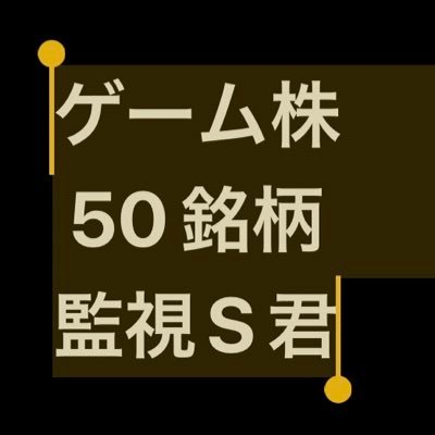 その昔、ゲーム株をフルレバで大損→復活／投資歴20年／ゲーム関連株50銘柄を監視、決算や気になる材料ツイート／2021年注目テーマ #メタバース #NFT／都会→地方暮らし／#ゲーム株 以外のツイートも少し／