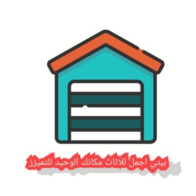 4rblMXGVEdSKeXb's profile picture. مؤسسة للاثاث المنزلي والمكتبي والجلسات والعاب الاطفال زورونا تجدوا كل ما يسركم
https://t.co/74507CRIHI