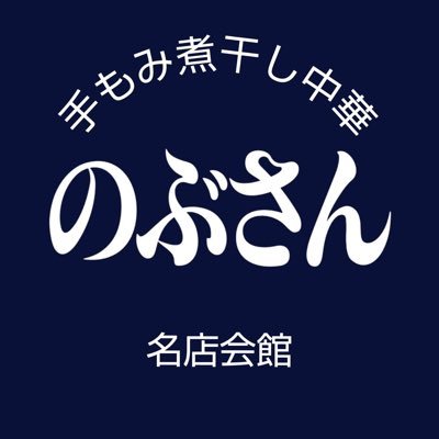 盛岡市大通1-11-18名店会館の1階で独立して、手もみ煮干し中華のぶさん、として営業始めました。 あっさりの中華そばをメインに頑張って行こうと思っていますので、どうぞ宜しくお願い致します。