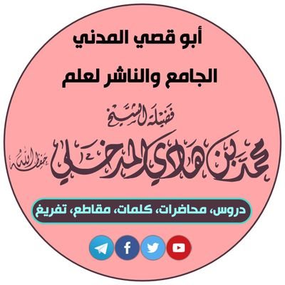 الجامع والناشر لعلم شيخنا محمد بن هادي المدخلي، ومن طلابه، حاصل على بكالوريوس (٢) من كلية الحديث، ودبلوم دعوة من الجامعة الإسلامية بالمدينة النبوية