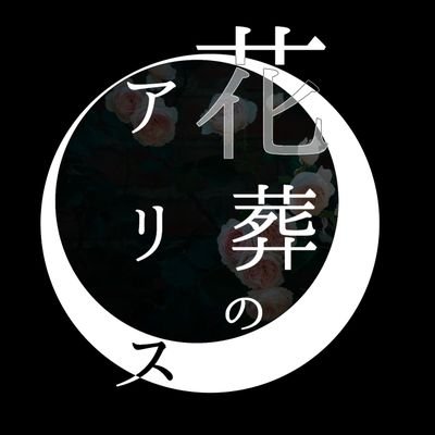 花葬のアリスさんのプロフィール画像