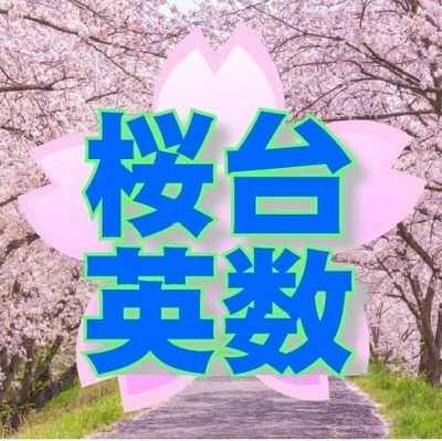 桜台英数進学教室～阿部塾～　#勉強垢応援します
東京都町田市で進学・補習指導をしています！
オンライン授業も行っています。
グループ・個人いずれも可能。自習サポートも画像、音声、動画で充実してます！　
YouTube「塾講師マスクマンチャンネル」https://t.co/OcLafOquEB…