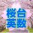 桜台英数進学教室~阿部塾~@体験2週間無料! 随時新規募集中!のアイコン