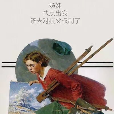 ximei2022's profile picture. 激进女权，6b4t，猫狗至上主义，艺术研究者，infp，蝻关注死全家