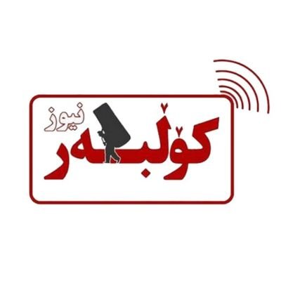 کولبر نیوز انعکاسدَهنده دَرد و رَنجِ کولبران، کارگران، زنان، دانشجویان، جُنبشانقلابی کوردستان و ملتهای تَحتستم است.
https://t.co/zesjMENxGX