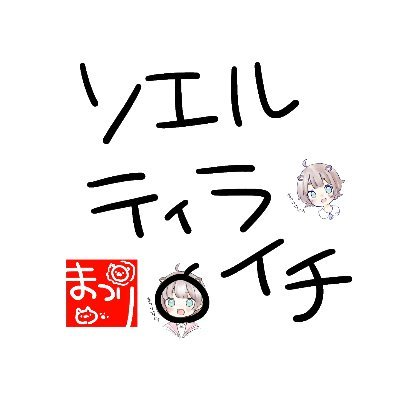 🏮ソエルティライチ🏮🏮@洗脳済みさんのプロフィール画像