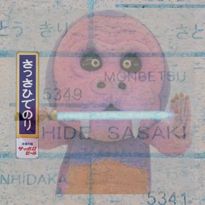 HIDESASSA's profile picture. 妻一人・娘一人