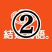 結婚物語。仲人T 裏アカウント (@nakoudot2) Twitter profile photo 結婚物語。仲人T 裏アカウント (@nakoudot2) Twitter profile photo