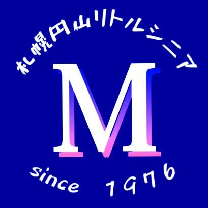 札幌円山リトルシニアの運営アカウントです。
当球団の情報を発信して行こうと思います。
新しい仲間も随時募集中です❗
詳しくは下記ホームページをチェックして下さい❗　
https://t.co/yOdDTIWr2d