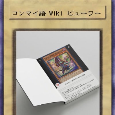 遊戯王カードWikiを見るためのアプリをiOS/Android向けに開発 / 完全無料&広告なし / ご意見感想は随時募集 /  iOS版のアプリ名が変なのはご愛嬌 / 「全決闘者 に 届け」。デュエルスタンバイ！