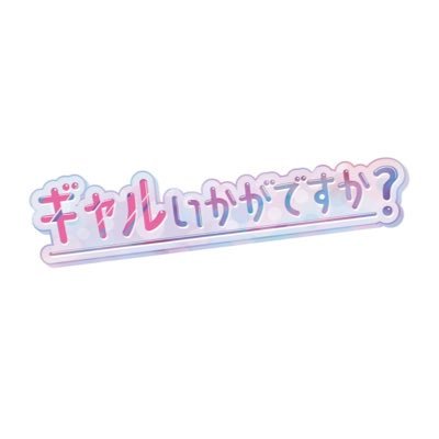 フジテレビ 特別番組 『#ギャルいかがですか？』 3月28日(月)23:15〜23:55放送！ #みちょぱ 率いる令和最強ギャル軍団が大暴れ⚡️⚡️ギャルのパワー💖で日本を元気にできるのか!? インスタもやってます📸→https://t.co/d4xBz4fQqX