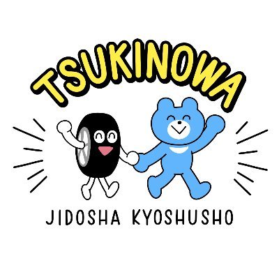 日本一ワクワクする教習所(願望)
公式マスコット🐻 #ツキノワさん 🛞 #タイヤさん 推しちらかしてます
あとYoutubeでめっちゃ役立つ動画みれちゃいます
https://t.co/RZ20ZoBwJc