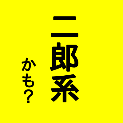 人工知能で二郎系(っぽい)画像かどうかを判定します。
検証中