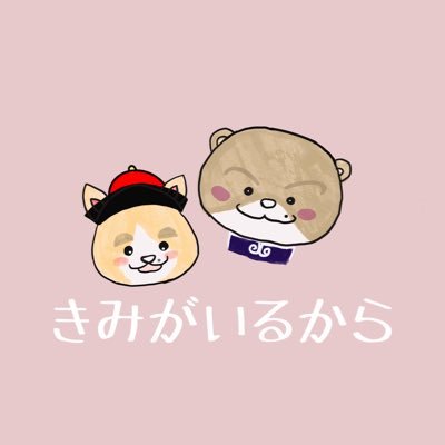 かまいたちさん、おもろい!仲良し!大好き!私の人生に彩りをくれてありがとう。 OMAETACHI。かまいたち大好きな方々と繋がりたい。