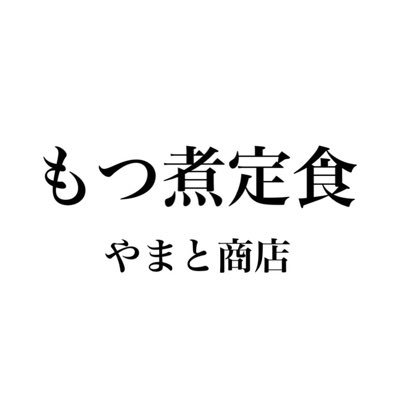 ~国産豚もつを使用した【もつ煮込み専門店】~ 🕚11:30〜無くなり次第終了 定食は15時頃まで 木曜・祝日定休日 🅿️駐車場 店裏に有り(どこでも可) 【テイクアウト有ります】 📍埼玉県八潮市　東武バス 八幡小学校前 下車徒歩４分 https://t.co/4UqnCDXano