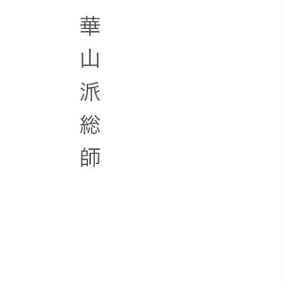 君子剣(旧名・東邪西毒)さんのプロフィール画像