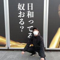 にょっき兼任店長♚♔(@saishine) 's Twitter Profile Photo