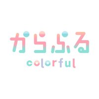 からふる(@kutv_colorful) 's Twitter Profile Photo