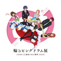 輪るピングドラム展~運命の至る場所~ (@penguindrum_ten) / X 輪るピングドラム展~運命の至る場所~ (@penguindrum_ten) / X