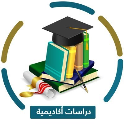 رؤية جديدة لتعليم متمير #دراسات_اكاديمية تفتح أبوابها للطلبة #البحث_العلمي من جميع انحاء العالم , لتعميم الفائده العلمية.