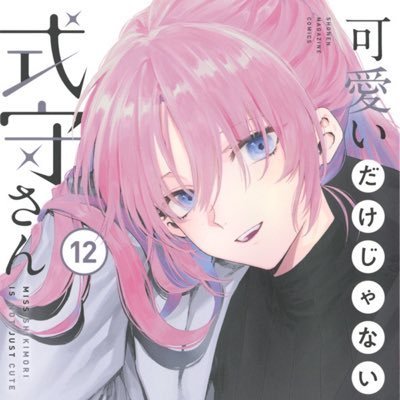 最高の“イケメン彼女”現る！尊さ1000%ラブコメ漫画『可愛いだけじゃない式守さん』の公式アカウントです。【連載】講談社マガジンポケット/【単行本】累計300万部突破！最新12巻絶賛発売中！/【アニメ公式アカウント】
@anime_shikimori
【感想ツイート推奨タグ】#式守さん #イケメン彼女