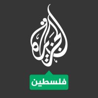 الجزيرة فلسطين (@aja_palestine) 's Twitter Profile Photo الجزيرة فلسطين (@aja_palestine) 's Twitter Profile Photo