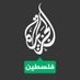 الجزيرة فلسطين (@aja_palestine) Twitter profile photo الجزيرة فلسطين (@aja_palestine) Twitter profile photo