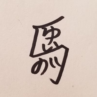馬のゆい　イラスト垢さんのプロフィール画像
