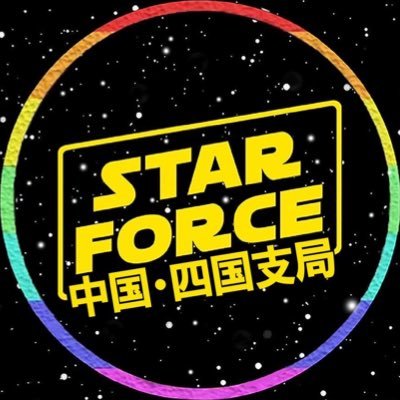 STAR WARSファンが集えるお店(東京)【現在計画中！】中国四国にも仲間募集中！フォースで繋がりましょう☆DMお待ちしてます♪ @SWars0504 ←メインアカウント starwars|スターウォーズ|中国|四国|広島|山口|岡山|島根|鳥取|高知|香川|徳島|愛媛|フォロー|フォロバ|