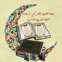مجلة اللغة العربية (@arabicmagazinea) Twitter profile photo