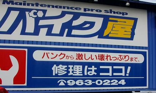 トライク・バイクの販売/修理の「Maintenance proshop バイク屋」を営んでいます。トライク・バイクのことならお任せください！