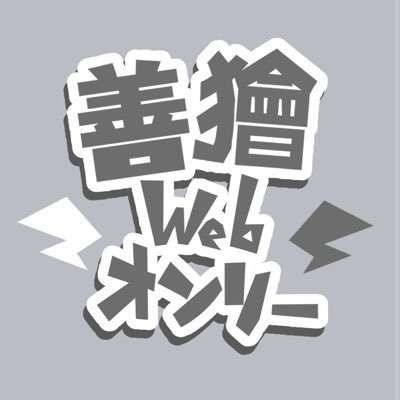 全部がかわいいっていいたい！4【善獪webオンリー】さんのプロフィール画像