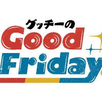 HBCラジオ「グッチーのGood Friday！」(@good_hbc) 's Twitter Profile Photo