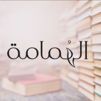 الهُمَامة📚(@Smar89392757) 's Twitter Profile Photo