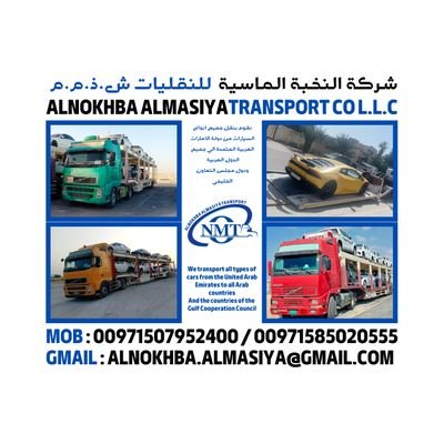 نقوم بنقل جميع انواع السيارات من دولة الامارات العربية المتحدة الي جميع الدول العربية ودول مجلس التعاون الخليجي
