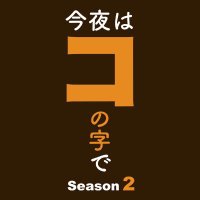 ドラマ『今夜はコの字で』🍺✨【公式】 (@bs7ch_konoji) 's Twitter Profile