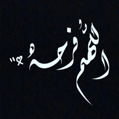 ammhmad112233's profile picture. بمُجرد ما تقول"حسبي الله ونعم الوكيل"،يقول الله وعزتي و جلالي لأنصرنك ولو بعد حين. -مُنتهى الراحه و الثقة في الله