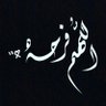 ammhmad112233's profile picture. بمُجرد ما تقول"حسبي الله ونعم الوكيل"،يقول الله وعزتي و جلالي لأنصرنك ولو بعد حين. -مُنتهى الراحه و الثقة في الله