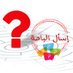 أسأل الباحة Ask baha (@askbaha1) Twitter profile photo أسأل الباحة Ask baha (@askbaha1) Twitter profile photo