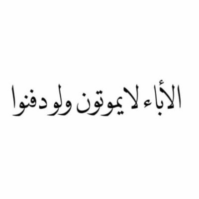 اللهم ارحم أبي فقيد قلبي واغفرله.