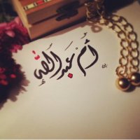 ام عبد الله (@tj6exnjf0aqwwxp) 's Twitter Profile Photo ام عبد الله (@tj6exnjf0aqwwxp) 's Twitter Profile Photo