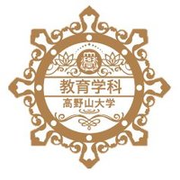 高野山大学教育学科＠河内長野キャンパス【公式】 (@koyasan_edu) Twitter profile photo