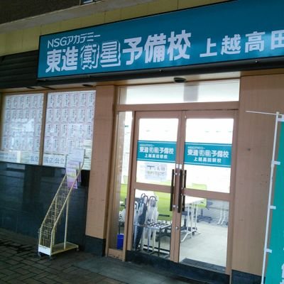 ＮＳＧアカデミー東進衛星予備校　上越高田駅校の公式アカウントです。校舎情報やお知らせをつぶやきます。（欠席や受講の連絡はここではお受けできません）