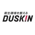 ダスキン 公式アカウント (@duskin_pr) Twitter profile photo ダスキン 公式アカウント (@duskin_pr) Twitter profile photo