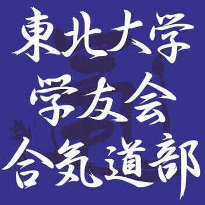 東北大学学友会合気道部の公式アカウントです！ Instagram → https://t.co/dOV7KCkD53 ご質問はDMやメールにてお待ちしております。→ tohokuaiki2022@gmail.com (@gmail.comでお願いします)