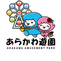 あらかわ遊園(@arakawayuuen) 's Twitter Profile Photo