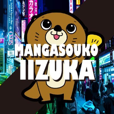福岡県飯塚市にあるマンガ倉庫飯塚店のTwitterです！

衣類・ゲームソフト・家具家電・おもちゃ・コミック本・ブランド品・カードなど販売買取しています♪