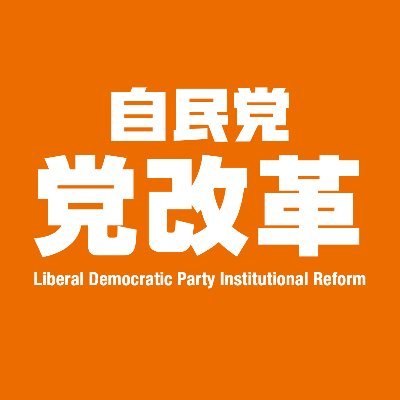 自由民主党　党改革実行本部の公式アカウントです。

 国民と党との距離を縮め、信頼と共感が高まる党になるために、さまざまな改革を進めていきます。

このアカウントでは、広く国民の生の声を聴くための「党改革ご意見BOX」の募集のお知らせをはじめとする情報をお知らせします。