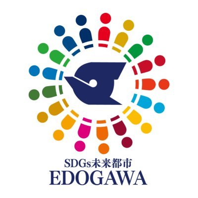 Edogawa_SDGs's profile picture. 江戸川区SDGs推進センターの公式アカウントです。皆さんと楽しくSDGsを盛り上げていきます!#江戸川SDGs (個人のアカウントに対するフォローやリプライは行いません)